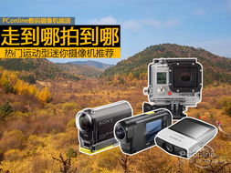走到哪拍到哪 熱門運(yùn)動(dòng)型迷你攝像機(jī)推薦指南